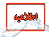 اطلاعیه شرکت آب و فاضلاب استان آذربایجان شرقی در خصوص افت فشار یا قطعی آب در مناطقی از کلانشهر تبریز1404/05/07