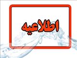 اطلاعیه شرکت آب و فاضلاب استان آذربایجان شرقی در خصوص افت فشار یا قطعی آب در مناطقی از کلانشهر تبریز 1404/07/23