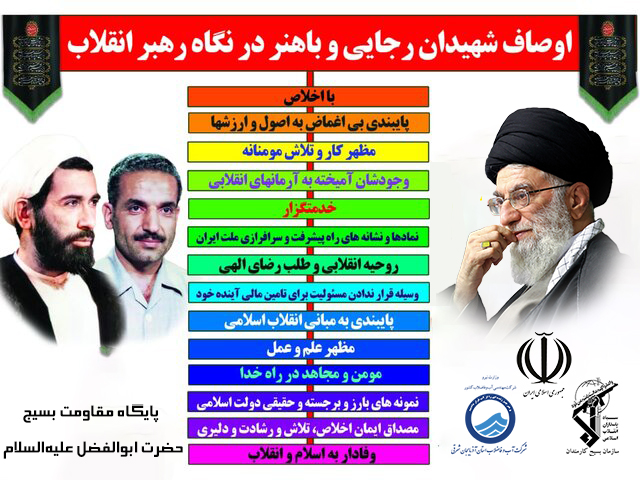  اینفوگرافی اوصاف شهیدان رجائی و باهنر در نگاه رهبر معظم انقلاب